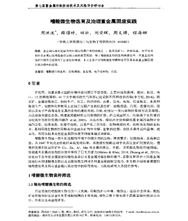 嗜酸微生物选育及治理重金属固废实践
