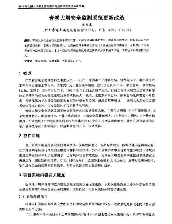 青溪大坝安全监测系统更新改造