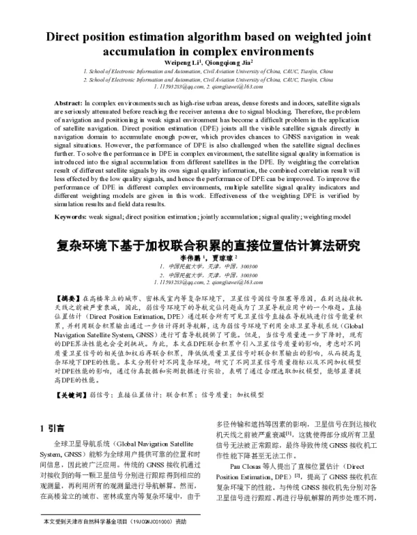 复杂环境下基于加权联合积累的直接位置估计算法研究