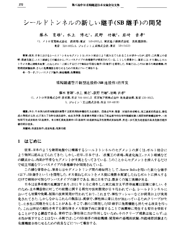 盾构隧道管片新型连接件(SB连接件)的开发