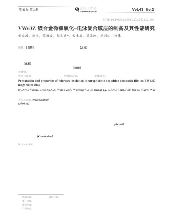 VW63Z镁合金微弧氧化-电泳复合膜层的制备及其性能研究