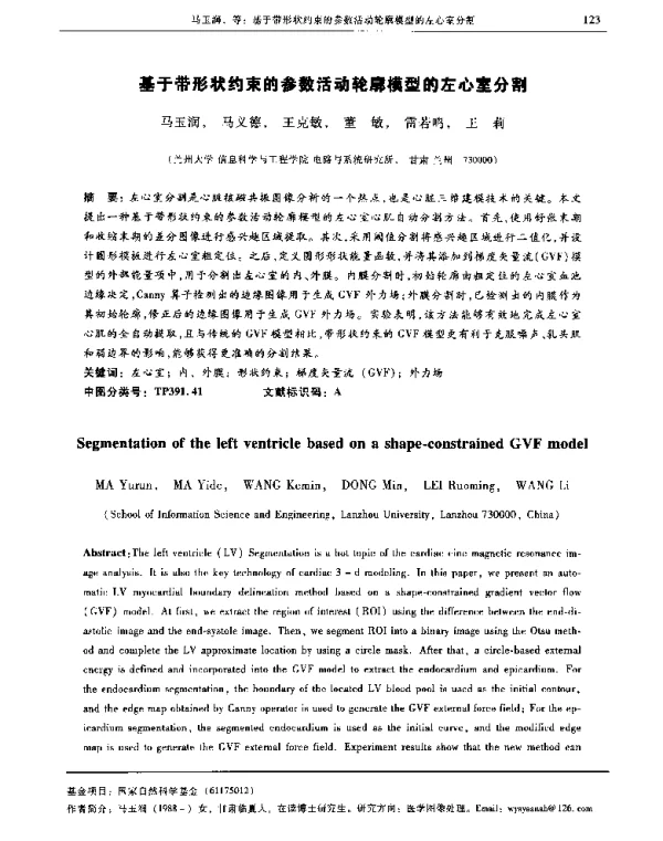 基于带形状约束的参数活动轮廓模型的左心室分割