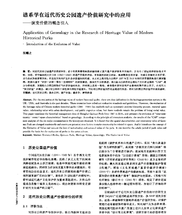 谱系学在近代历史公园遗产价值研究中的应用--演变价值的概念引入
