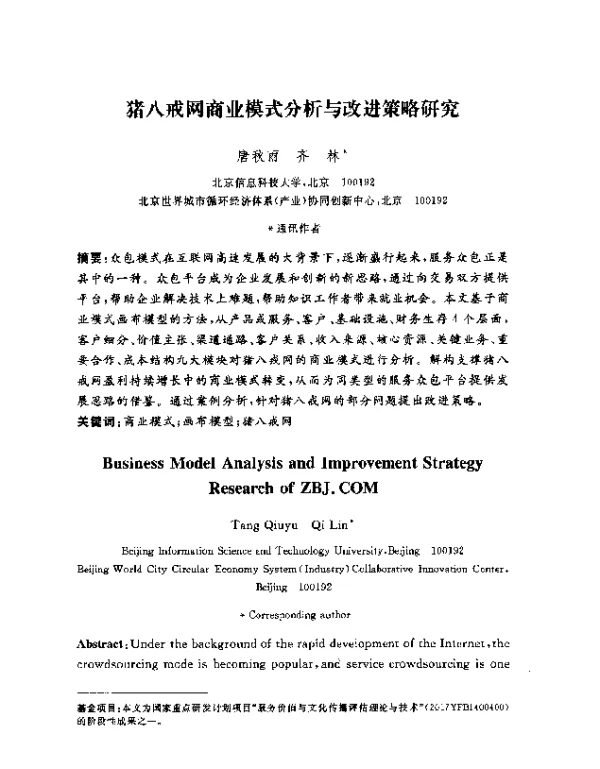 猪八戒网商业模式分析与改进策略研究