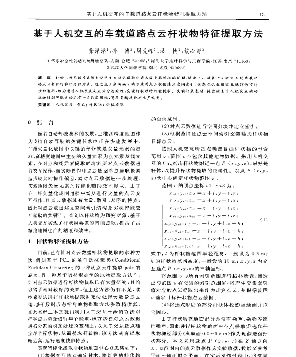 基于人机交互的车载道路点云杆状物特征提取方法