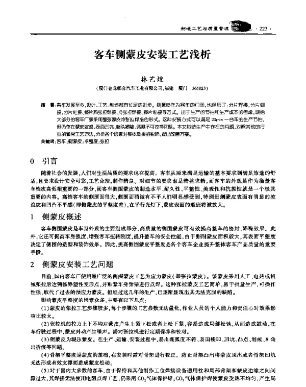 客车侧蒙皮安装工艺浅析