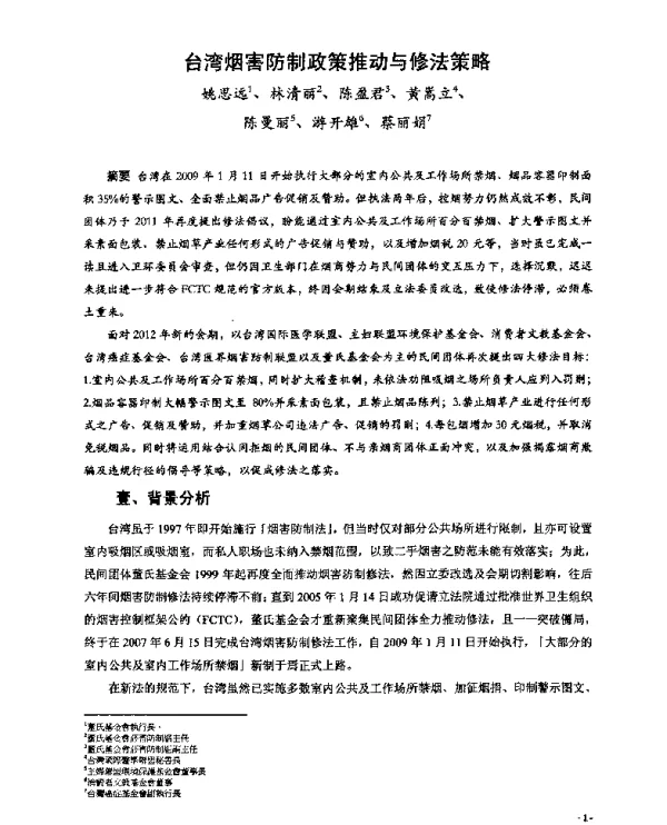台湾烟害防制政策推动与修法策略