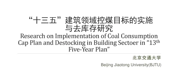 “十三五”建筑领域控煤目标的实施与去库存研究