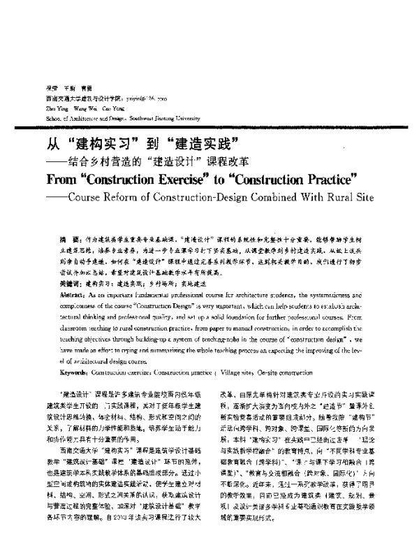 从“建构实习”到“建造实践”--结合乡村营造的“建造设计”课程改革