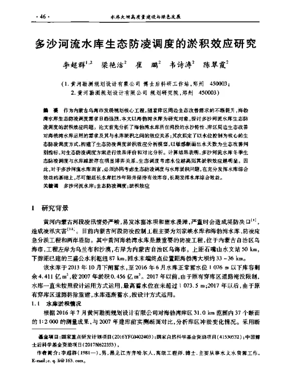多沙河流水库生态防凌调度的淤积效应研究