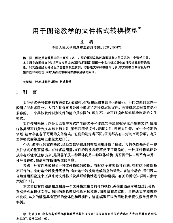 用于图论教学的文件格式转换模型