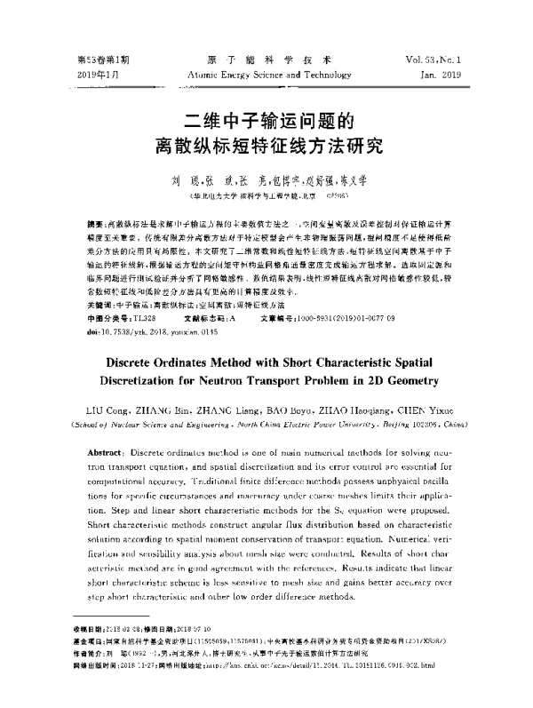 二维中子输运问题的离散纵标短特征线方法研究