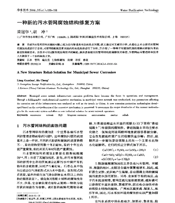 一种新的污水管网腐蚀结构修复方案