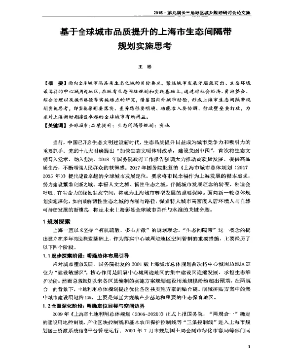 基于全球城市品质提升的上海市生态间隔带规划实施思考