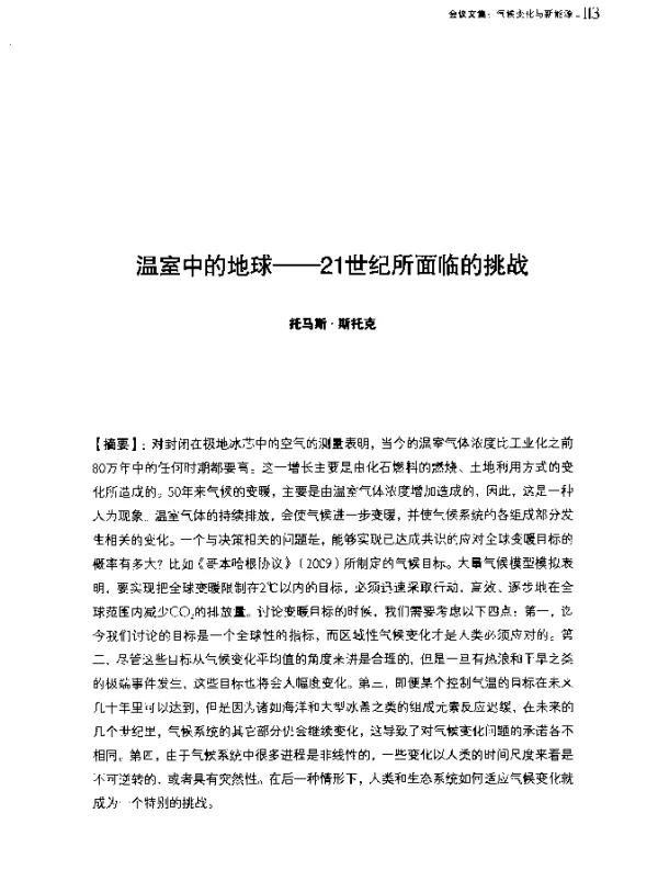 温室中的地球--21世纪所面临的挑战