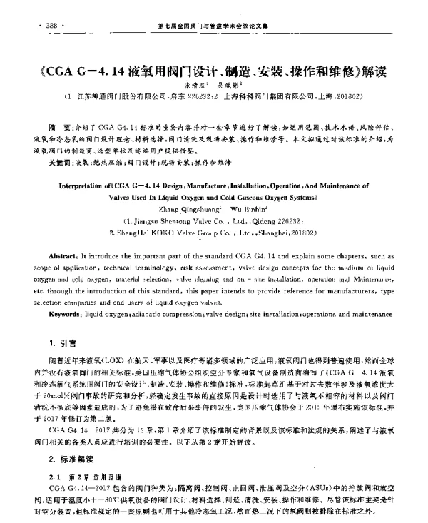 《CGAG-4.14液氧用阀门设计、制造、安装、操作和维修》解读