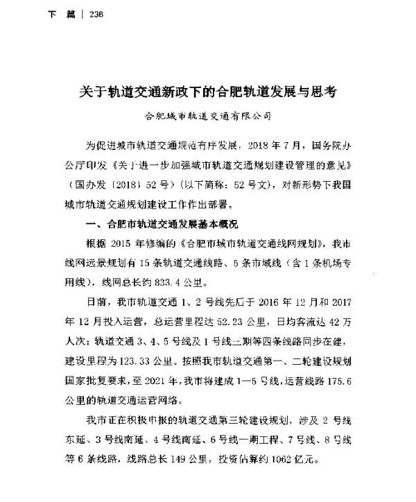 关于轨道交通新政下的合肥轨道发展与思考