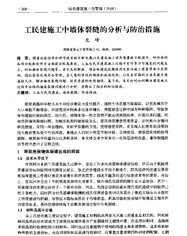 工民建施工中墙体裂缝的分析与防治措施