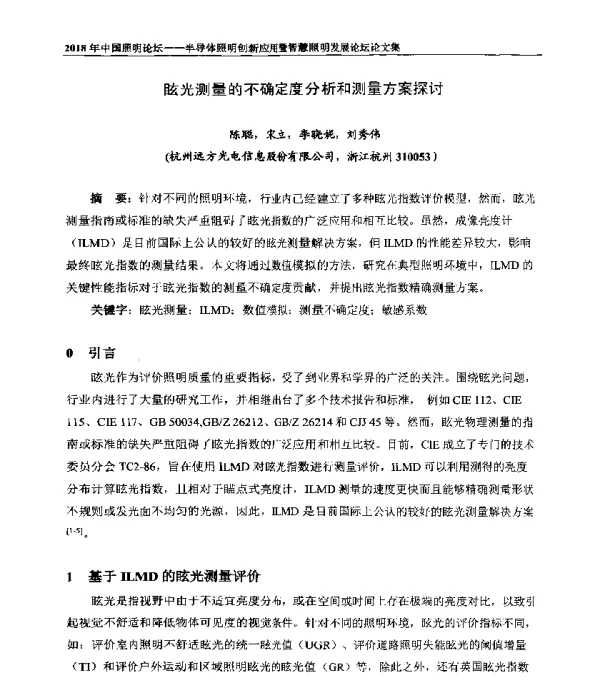 眩光测量的不确定度分析和测量方案探讨