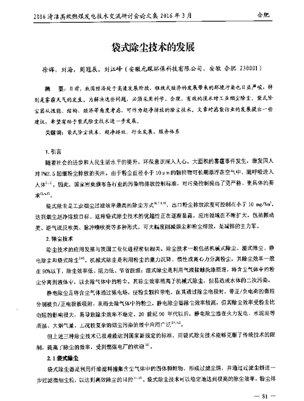 袋式除尘技术的发展