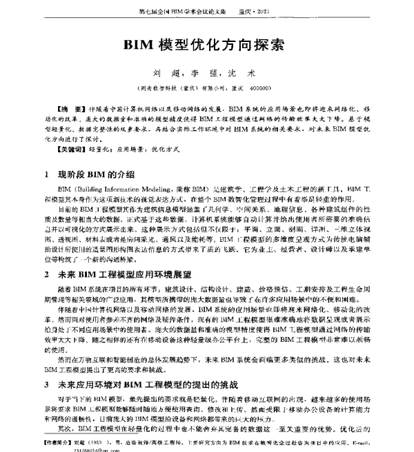 BIM模型优化方向探索