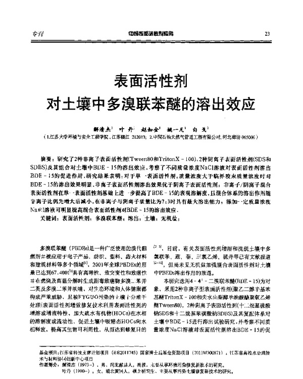 表面活性剂对土壤中多溴联苯醚的溶出效应