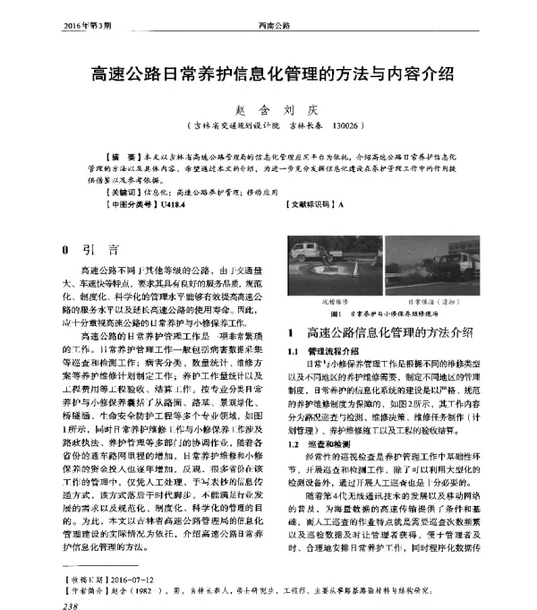 高速公路日常养护信息化管理的方法与内容介绍