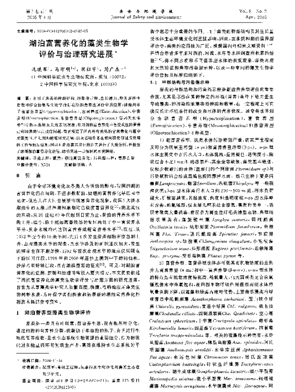 湖泊富营养化的藻类生物学评价与治理研究进展