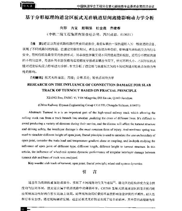 基于分形原理的道岔区板式无砟轨道层间离缝影响动力学分析