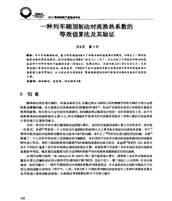 一种列车踏面制动对流换热系数的效值算法及其验证