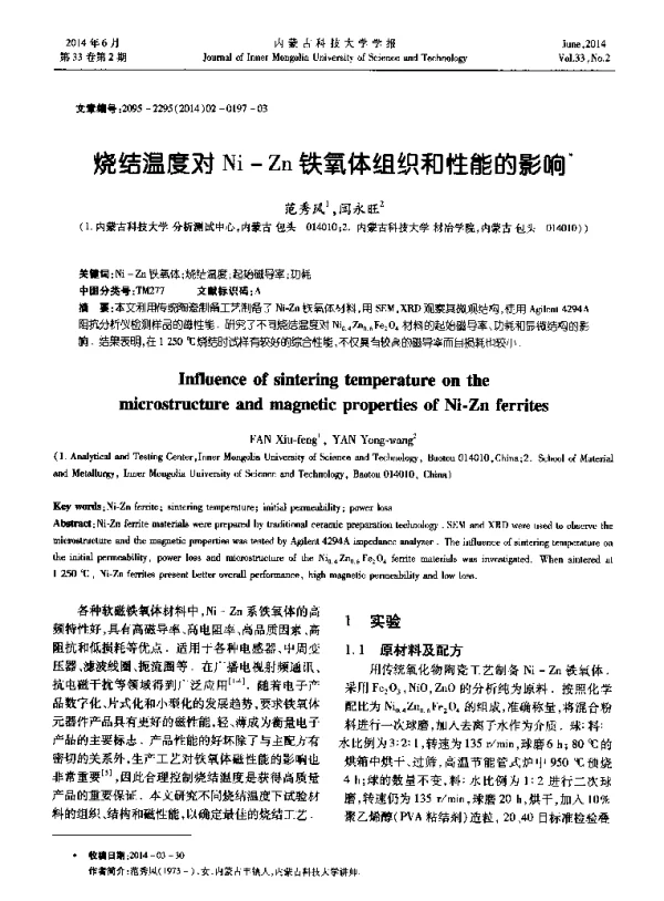 烧结温度对Ni-Zn铁氧体组织和性能的影响