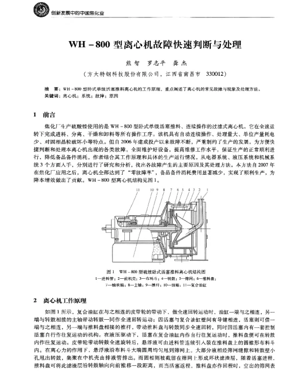 WH-800型离心机故障快速判断与处理