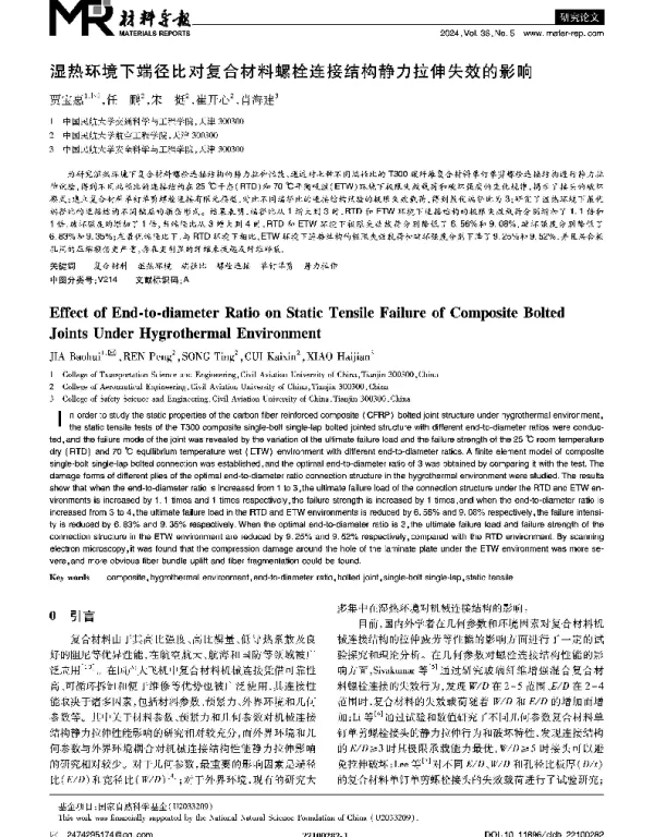 湿热环境下端径比对复合材料螺栓连接结构静力拉伸失效的影响