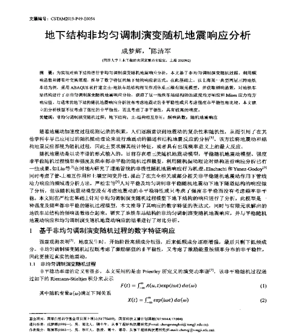 地下结构非均匀调制演变随机地震响应分析