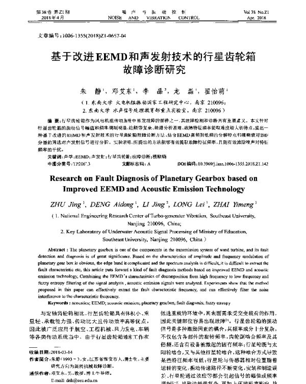 基于改进EEMD和声发射技术的行星齿轮箱故障诊断研究