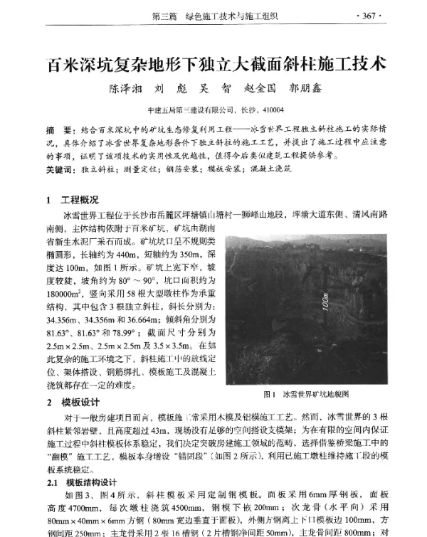 百米深坑复杂地形下独立大截面斜柱施工技术