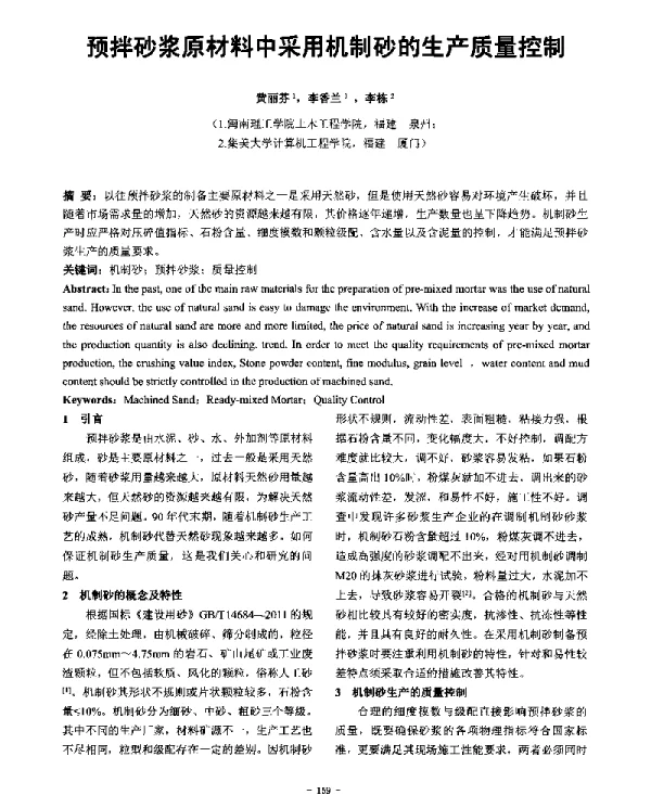 预拌砂浆原材料中采用机制砂的生产质量控制