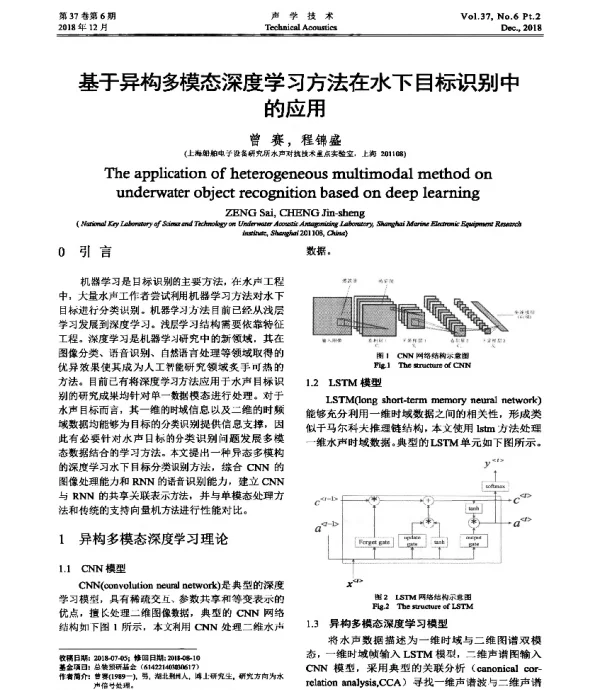 基于异构多模态深度学习方法在水下目标识别中的应用
