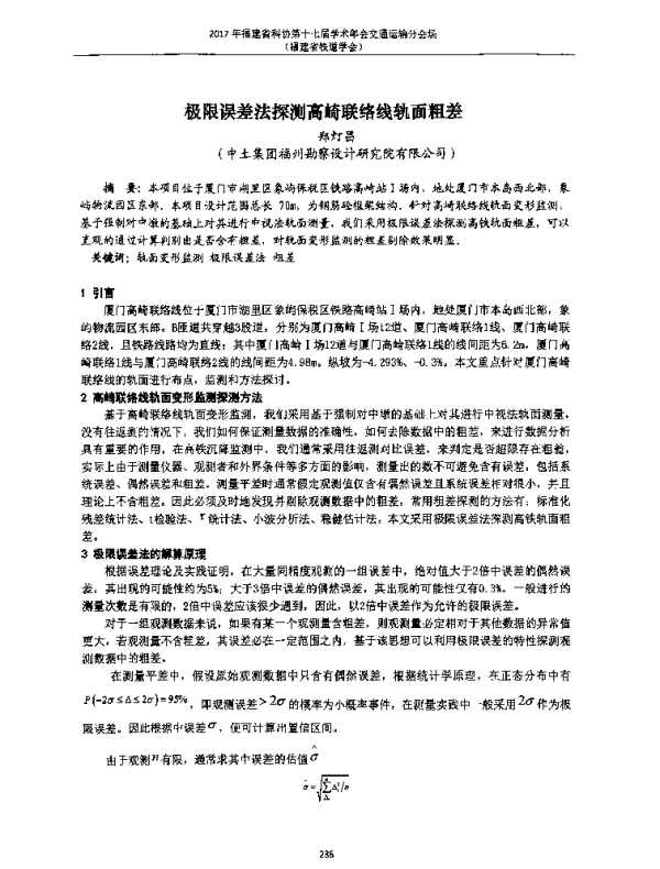 极限误差法探测高崎联络线轨面粗差