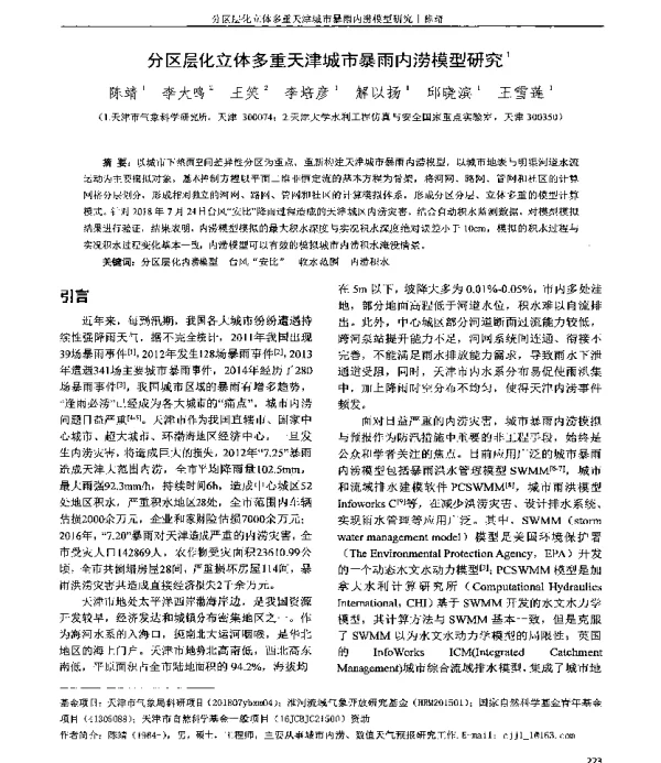 分区层化立体多重天津城市暴雨内涝模型研究