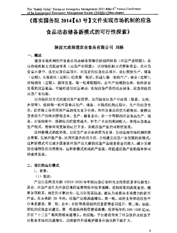 《落实国务院2014[63号]文件实现市场机制的应急食品动态储备新模式的可行性探索》