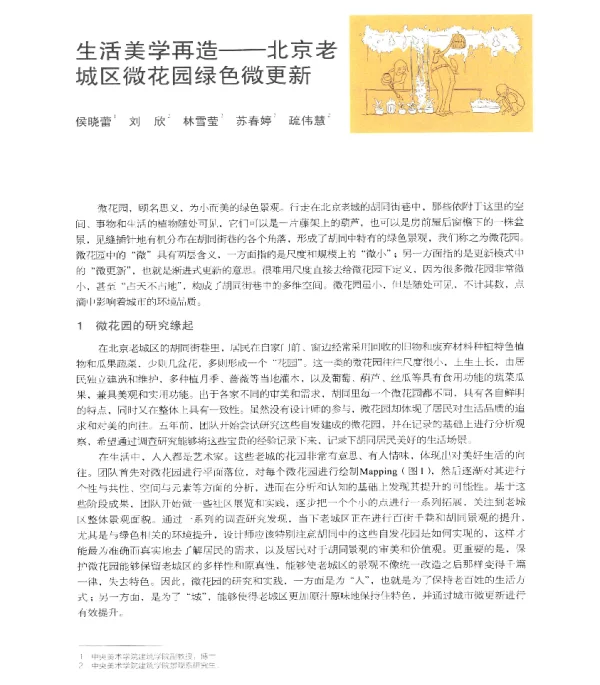 生活美学再造--北京老城区微花园绿色微更新