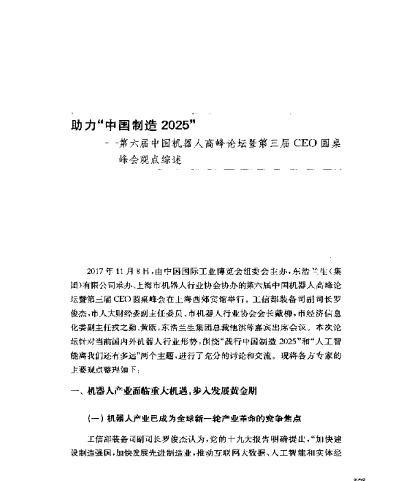 助力中国制造2025--第六届中国机器人高峰论坛暨第三届CEO圆桌峰会观点综述