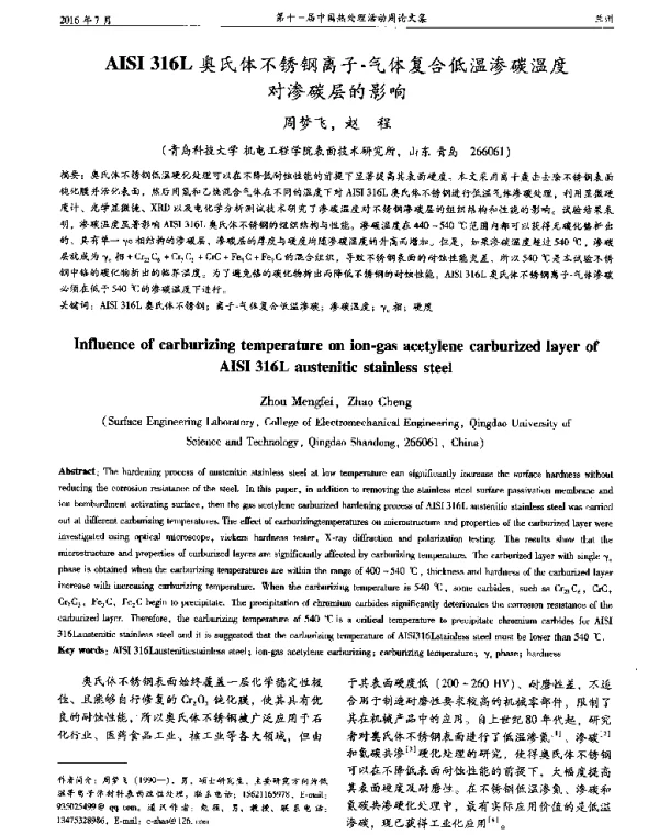 AISI316L奥氏体不锈钢离子-气体复合低温渗碳温度对渗碳层的影响