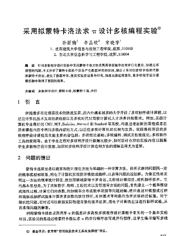 采用拟蒙特卡洛法求π设计多核编程实验