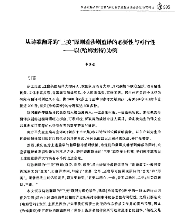 从诗歌翻译的三美原则看莎剧重译的必要性与可行性--以《哈姆雷特》为例