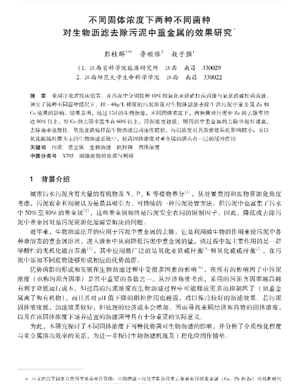 不同固体浓度下两种不同菌种对生物沥滤去除污泥中重金属的效果研究