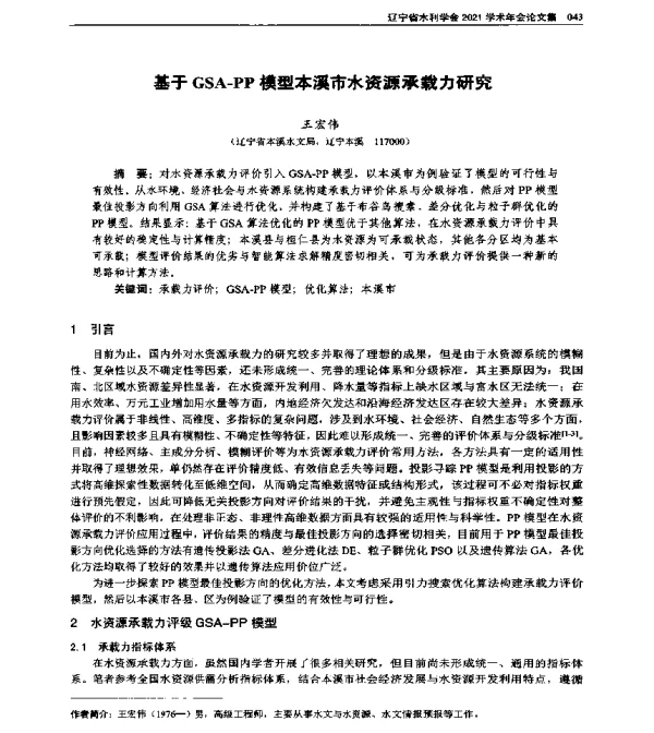 基于GSA-PP模型本溪市水资源承载力研究