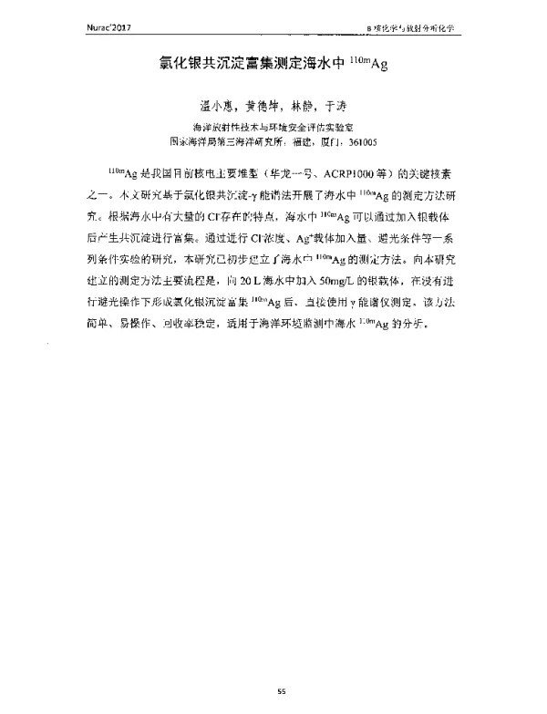 氯化银共沉淀富集测定海水中110mAg