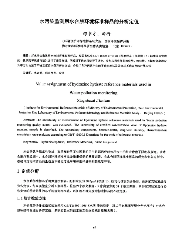 水污染监测用水合肼环境标准样品的分析定值